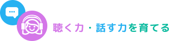 聴く力・話す力を育てる