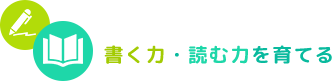 書く力・読む力を育てる