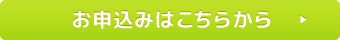 お申込みはこちらから