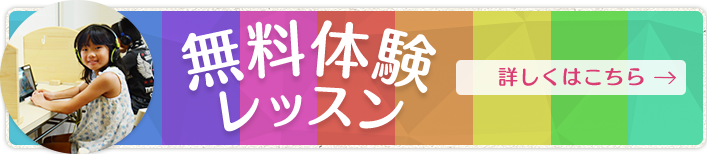 無料体験レッスン！