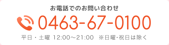 電話番号0463-67-0100 13時から19時まで不定休