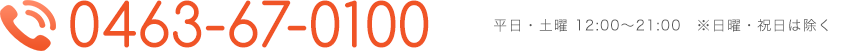 お電話・0463-67-0100 時間は13時から19時